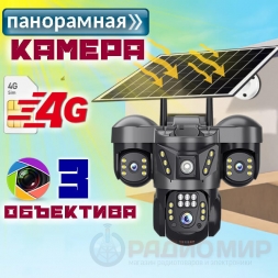  Тройная 4G камера 2Мп с солнечной панелью VNI68С